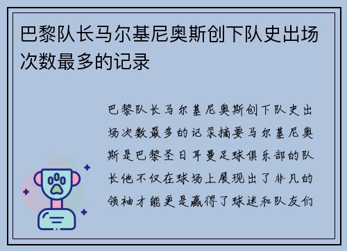 巴黎队长马尔基尼奥斯创下队史出场次数最多的记录