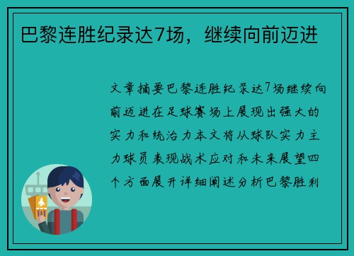 巴黎连胜纪录达7场，继续向前迈进