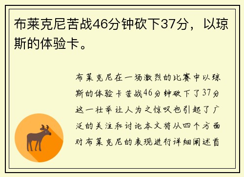 布莱克尼苦战46分钟砍下37分，以琼斯的体验卡。