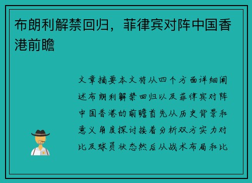 布朗利解禁回归，菲律宾对阵中国香港前瞻