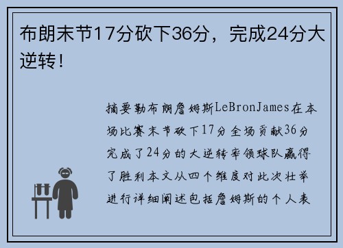 布朗末节17分砍下36分，完成24分大逆转！