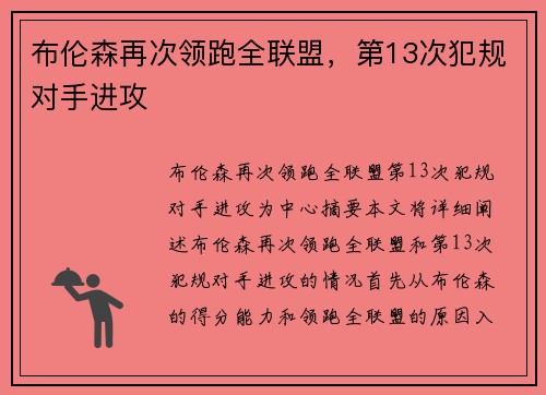 布伦森再次领跑全联盟，第13次犯规对手进攻