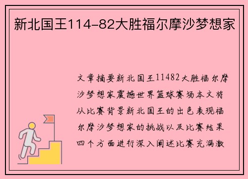 新北国王114-82大胜福尔摩沙梦想家
